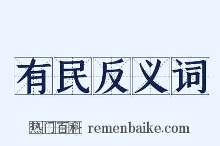 有民反义词是什么意思的图片
